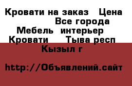 Кровати на заказ › Цена ­ 35 000 - Все города Мебель, интерьер » Кровати   . Тыва респ.,Кызыл г.